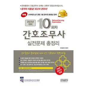 10회차 간호조무사 실전문제 총정리 (8절)