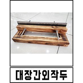 대장간 외작두(나무), 1개