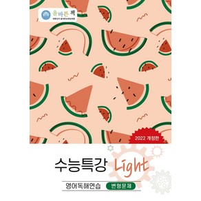 올바른책 수능특강 Light 영어독해연습 변형문제(2022)