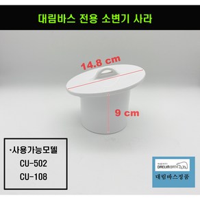 대림바스전용소변기마개 대림바스소변기사라 CU502.CU108, 1개