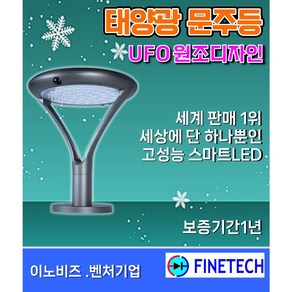 (화인테크 태양광 문주등 카페등 FESL-55 70개국 수출모델 UFO스타일 배터리수명 5년이상 알루미늄바디 조명반경10m 보증기간1년, 모델 FESL-55  밝기성능 2000루멘 4000K