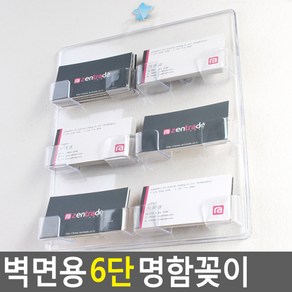 벽걸이 6칸 명함꽂이 6단 수납 쿠폰함 사무실명함꽂이 명함보관함