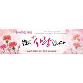 맑은누리디자인 어버이주일현수막 001-(200x60cm)(가공선택필수) [주문제작] 교회현수막 가정의달