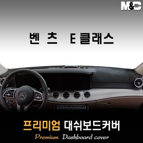 벤츠 E클래스 대쉬보드커버 (2019년~) [스웨이드 벨벳 부직포], 부직포원단 / 레드라인, HUD-있음/센터스피커-없음