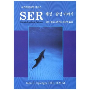 [지우엘앤비]SER 체성 감성 이야기 : 두개천골요법 플러스, 지우엘앤비, John E. Upledge