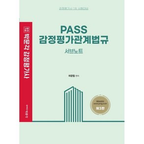 감정평가사 1차 PASS 감정평가관계법규 서브노트 제3판, 박문각