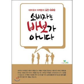 소비자는 바보가 아니다:네트워크 마케팅의 실전 대화법, 라인, 라인 기획팀