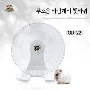 펫츠핸들러 무소음 바람개비 쳇바퀴 22Cm, GD22 무소음 바람개비 쳇바퀴 22Cm, 1개