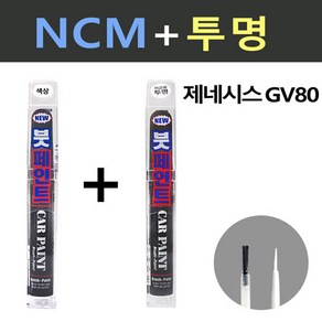 일신 현대 제네시스 GV80 NCM 마칼루그레이 붓페인트 + 투명마감용 붓페인트 15ml, 1개