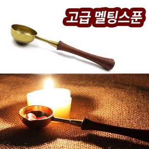 미스터홈 [실링왁스 용품] 실링왁스 왁스실링 실링스탬프 청첩장도장, 고급 멜팅스푼