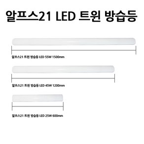 알프스21 트윈방습등 샤워장 주차장 주방등 25W 45W 55W 대남전기조명, 1개, LED 25W 600mm