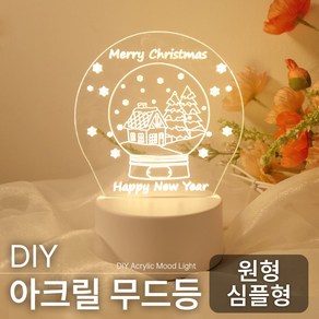 DIY 원형 아크릴 무드등 셀프 무드 조명 만들기 세트 키트