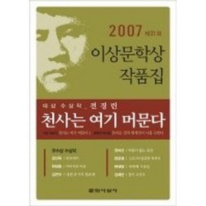 2007년 제31회 이상문학상 작품집 천사는 여기 머문다