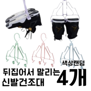 신발건조대 운동화건조대 신발행거 운동화 신발 건조걸이