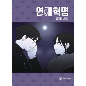 연애혁명 28, 영컴, 232(저)