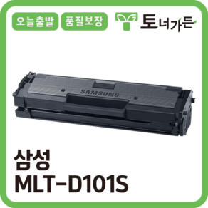 토너가든 삼성 재생 토너 MLT-D101S 대용량 완제품 오늘 출발 반납X ML-2160 ML-2164 ML-2165 시리즈, [MLT-D101S 대용량], 1개