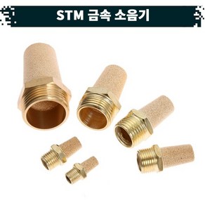 원터치 공압 공기 금속 소음기 22.STM, STM02(1/4), 1개