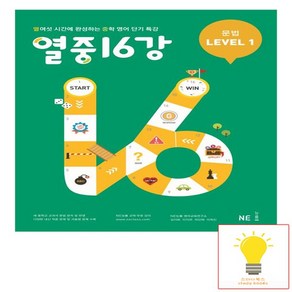 열중 16강 문법 LEVEL 1 능률교육, 없음