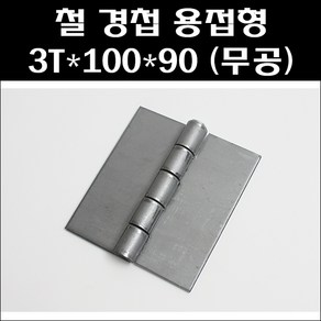 철 경첩 용접형 3T*100*90 (무공), 1개