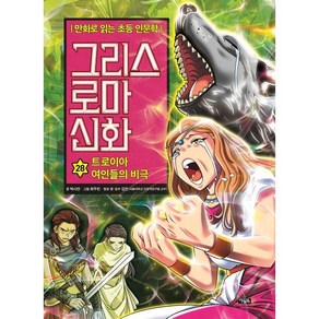 그리스 로마 신화 28: 트로이아 여인들의 비극:만화로 읽는 초등 인문학, 아울북, 만화로 읽는 초등 인문학, 그리스 로마 신화