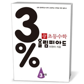 초등수학 3% 올림피아드: 3과정, 디딤돌