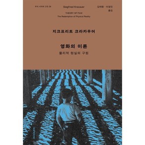 영화의 이론:물리적 현실의 구원, 문학과지성사, 지크프리트 크라카우어