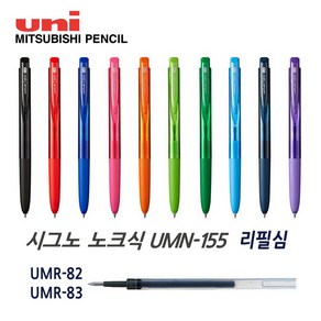 미쓰비시 유니볼 시그노 노크식 UMN-155 리필 UMR-82 83