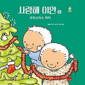 [개똥이네][중고-최상] 사랑해 이안 20