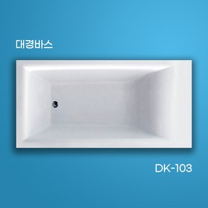 대경바스 국산 아크릴욕조 매립형욕조 사각욕조 DK-103 1600X700X450, 에이프런 미포함