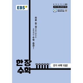 EBS 한 장 수학 중학 수학 1(상) (2025년) [ 2022 개정 교육과정 반영 ]