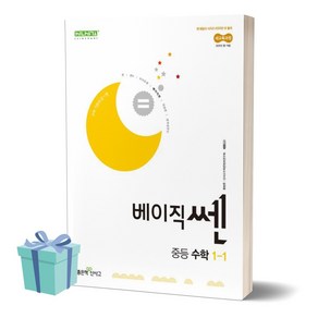 (사은품) 2025년 베이직쎈 중등 수학 1-1 (2022개정교육과정)