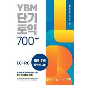 YBM 단기토익 700+ LC+RC