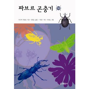 파브르 곤충기 10