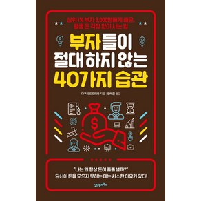 부자들이 절대 하지 않는 40가지 습관:상위 1% 부자 3 000명에게 배운 평생 돈 걱정 없이 사는 법