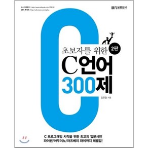 초보자를 위한 C 언어 300제