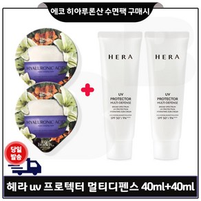 헤라 유브이 프로텍터 멀티 디펜스 40ml(SPF50+)