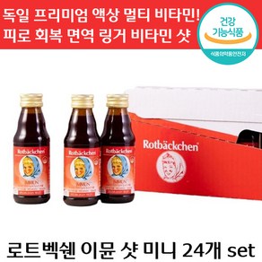 출고 로트벡쉔 이뮨 미니 24개 비타민 C 착즙 맛있는 앰플 아연 피로 회복 면역 마시는 종합 멀티 성장기 자녀 가족 아이 수험생 직장인 선물 로트 백쉔 붹센 붹쉔 독일 정품, 125ml, 1세트