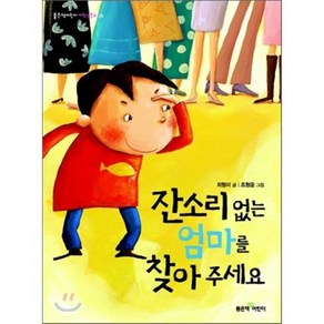 잔소리 없는 엄마를 찾아 주세요, 최형미 글/조형윤 그림, 좋은책어린이