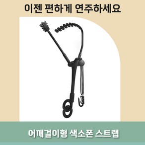 테일스타 색소폰 스트랩 어깨걸이 색소홀더 넥스트랩 목걸이 멜빵형 악기 보호, 블랙, 1개