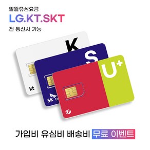 LG.KT.SK 알뜰폰요금제 usim (KT모바일 헬로비젼모바일 SK모바일 U모바일 모빙 스마텔) 데이터 무제한 무약정 유심칩