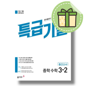 특급기출 수학 중3-2 중간고사 (2024) (빠른출발)(Newbook)