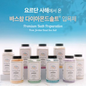 바스참 다이아몬드솔트 프리미엄 입욕제 900g 사해소금 반신욕 족욕 바스솔트