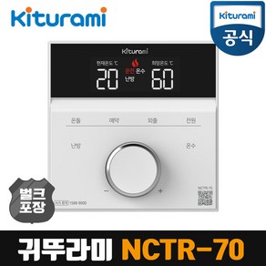 귀뚜라미 보일러 온도조절기 NCTR-70 리모컨 리모콘 [벌크포장]