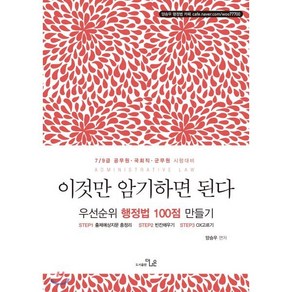 이것만 암기하면 된다우선순위 행정법 100점 만들기:7급 9급 공무원 국회직 군무원 시험대비, 더나은