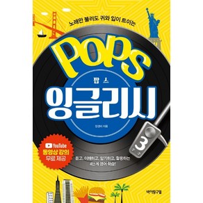 팝스 잉글리시(Pops English) 3:노래만 불러도 귀와 입이 트이는, 바이링구얼