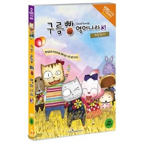 [DVD] 구름빵 영어나라 vol.3 : 모리를 찾아서