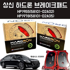 상신하드론 브레이크패드 HP1955 58101 D2A02 제네시스 EQ900 K9 앞바퀴 앞패드 전패드 앞라이닝 HP197858101 D2A05 뒤패드 뒤라이닝 뒷바퀴, 뒤 HP1978 (58101-D2A05)