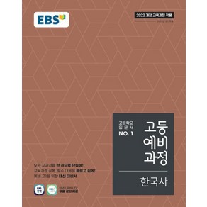 EBS 고등 예비과정 한국사 (2025) (2022 개정 교육과정), 단품, 단품