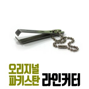 오리지널 파키스탄 라인커터 낚시줄 가위 스텐 쪽가위 핀온릴 낚시용품 절삭 절단, 1개