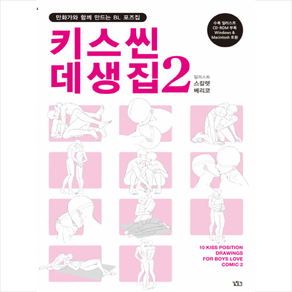 키스씬 데생집 2 (부록-포즈 데이터 CD)